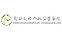 郑州财税金融职业学院