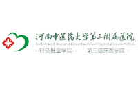 河南中医药大学第三附属医院