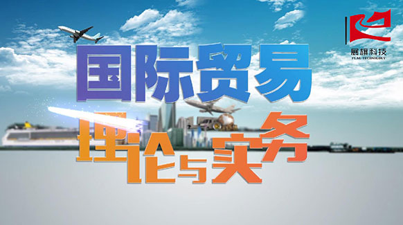 国际贸易理论与实务